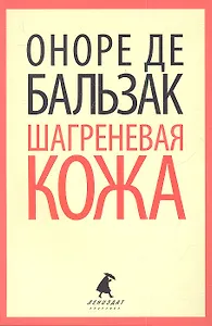 Шагреневая кожа: Роман