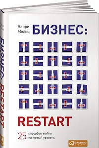 Бизнес: Restart: 25 способов выйти на новый уровень