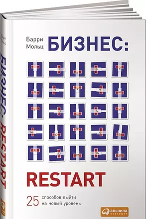 Бизнес: Restart: 25 способов выйти на новый уровень — 2446679 — 1