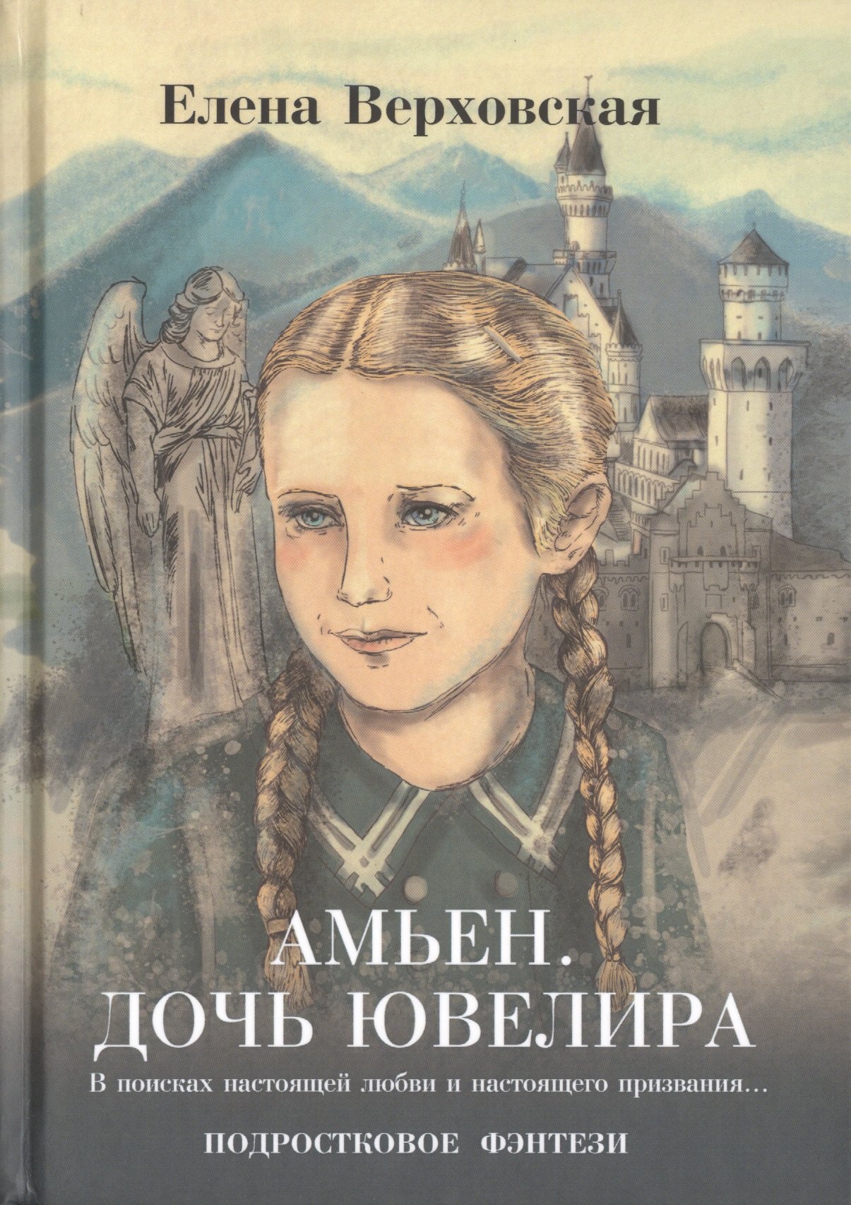 

Амьен. Дочь ювелира