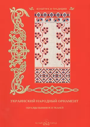 Украинский народный орнамент. Образцы вышивок и тканей — 2571519 — 1