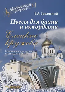 Пьесы для баяна и аккордеона Елецкие Кружева Сборник пьес для ДМШ (мПедР) Завальный