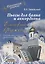 Пьесы для баяна и аккордеона Елецкие Кружева Сборник пьес для ДМШ (мПедР) Завальный — 2640727 — 1