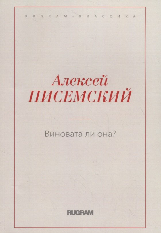 

Виновата ли она