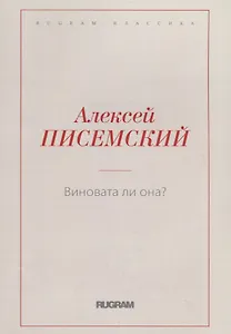 Виновата ли она?