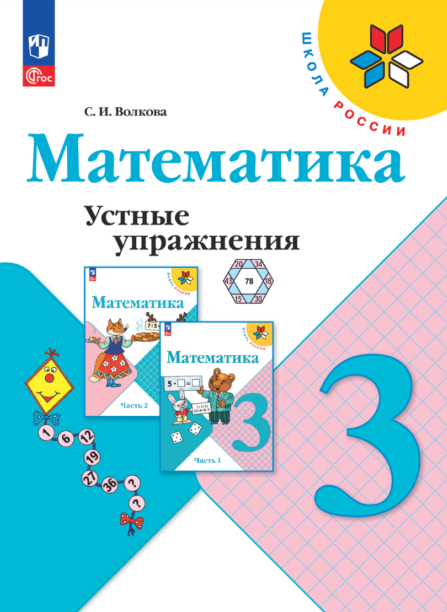 

Математика. Устные упражнения. 3 класс