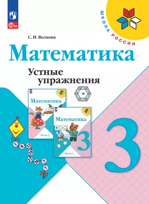 Математика. Устные упражнения. 3 класс — 2983353 — 1