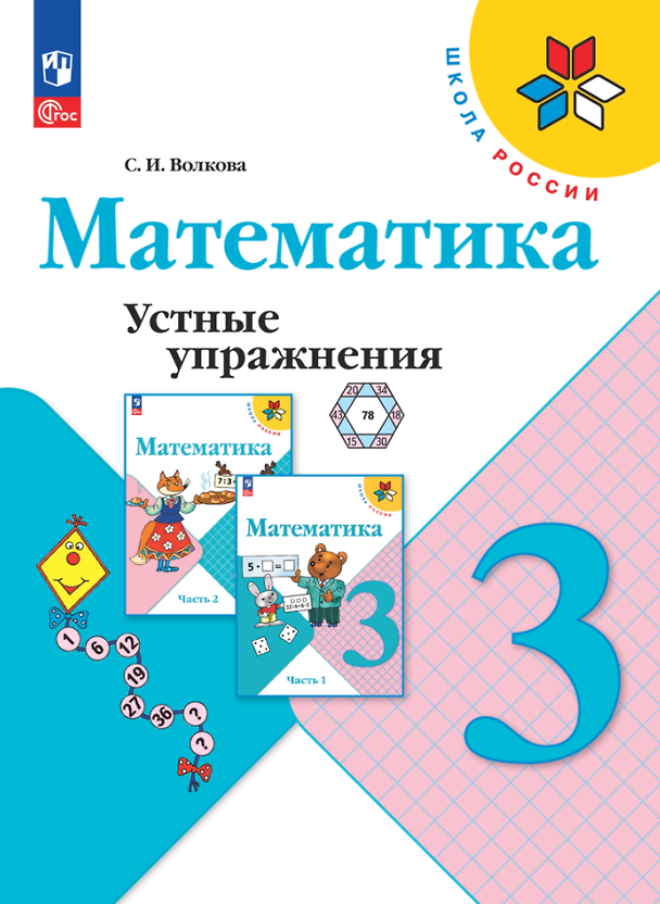 Книга Математика. Устные упражнения. 3 класс (Светлана Волкова) — 1