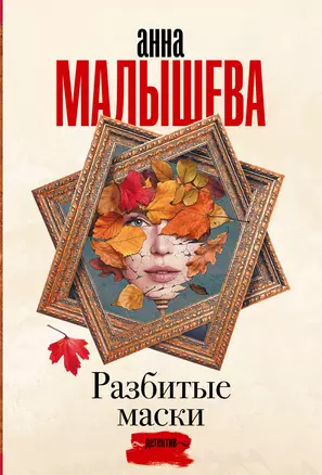 Разбитые маски — 3010453 — 1