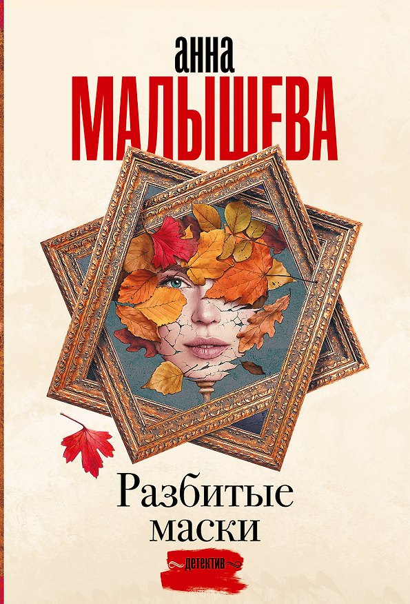 Книга Разбитые маски (Анна Малышева) — 1