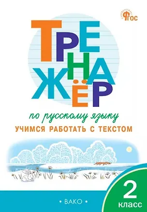 Книга Тренажёр по русскому языку. 2 класс. Учимся работать с текстом (Наталья Незваненко)