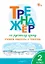Тренажёр по русскому языку. 2 класс. Учимся работать с текстом — 3096669 — 1