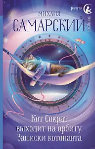 Кот Сократ выходит на орбиту. Записки котонавта