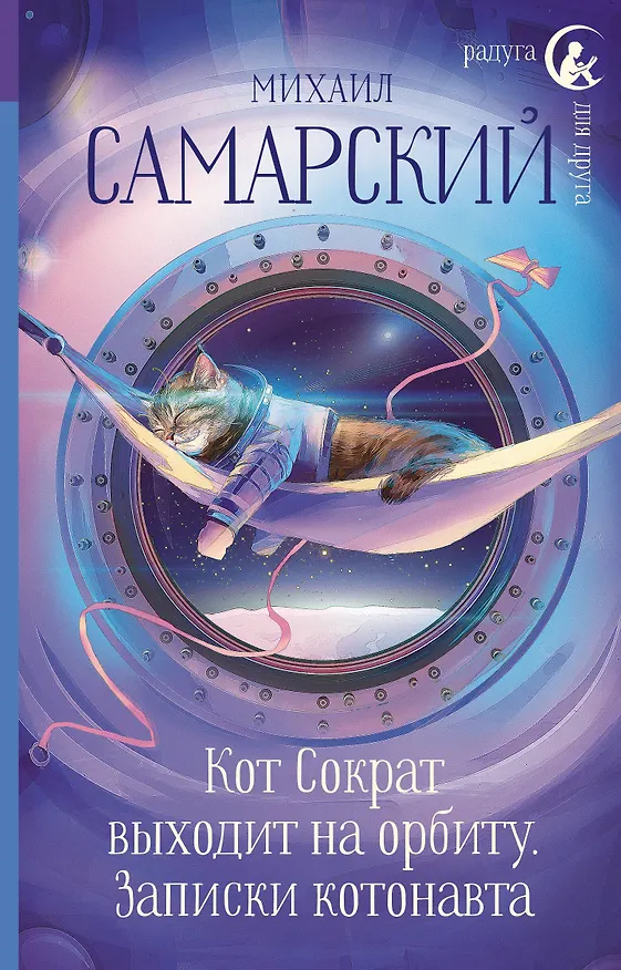 Книга Кот Сократ выходит на орбиту. Записки котонавта (Михаил Самарский) — 1
