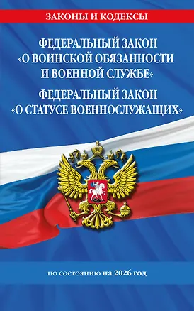 Книга ФЗ "О воинской обязанности и военной службе". ФЗ "О статусе военнослужащих" по сост. на 2026 год / ФЗ №53-ФЗ. ФЗ № 76-ФЗ ()
