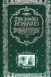 Книга Декамерон (подарочное издание) (Джованни Боккаччо)