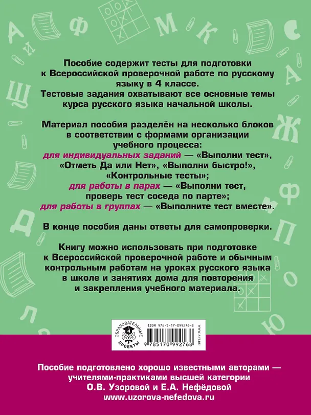 Книга Итоговые тесты для подготовки к Всероссийской проверочной работе по русскому языку. 4 класс (Елена Нефедова, Ольга Узорова) — 2
