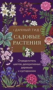 Садовые растения. Определитель цветов, декоративных деревьев и кустарников
