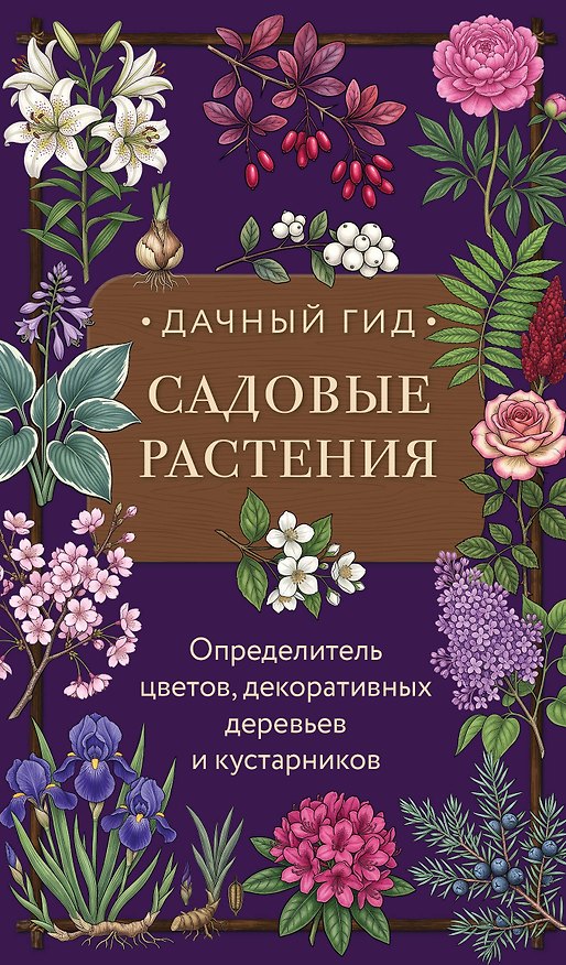Книга Садовые растения. Определитель цветов, декоративных деревьев и кустарников (Ирина Яблонева) — 1