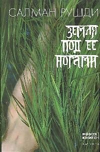 Книга Земля под ее ногами (Салман Рушди) — 1