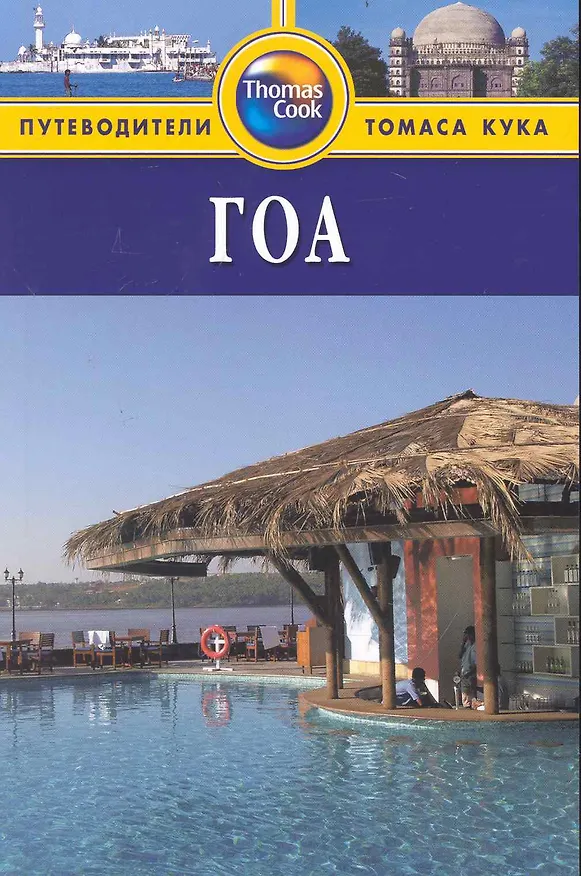 Книга Гоа: Путеводитель () — 1