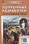 Поурочные разработки по всеобщей истории. История Нового времени. 8 класс — 2618719 — 2