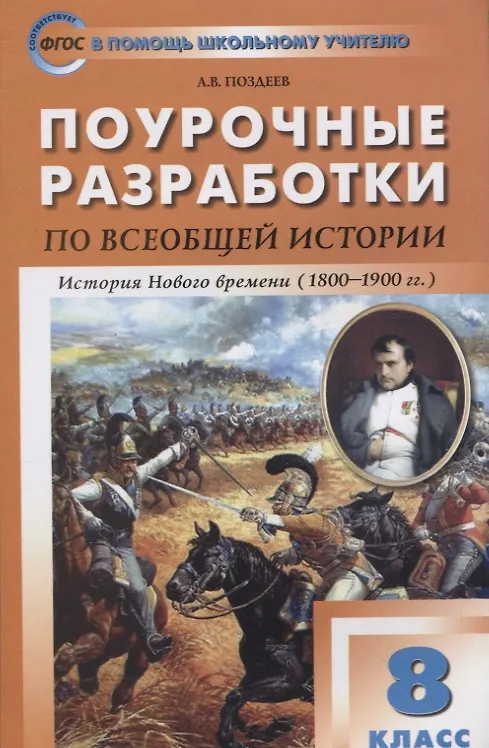 Книга Поурочные разработки по всеобщей истории. История Нового времени. 8 класс (Андрей Поздеев) — 2