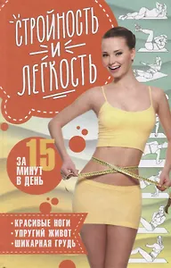 Стройность и легкость за 15 минут в день: красивые ноги, упругий живот, шикарная грудь
