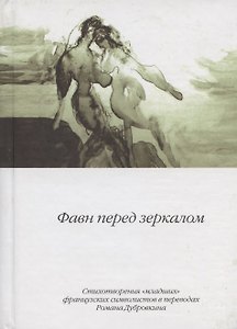 Фавн перед зеркалом. Стихотворения "младших" французских символистов в переводах Романа Дубровкина