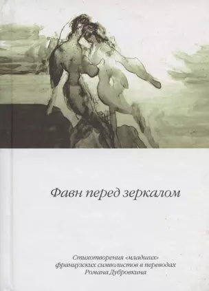 Фавн перед зеркалом. Стихотворения "младших" французских символистов в переводах Романа Дубровкина — 2800887 — 1