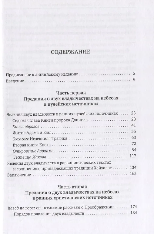 Книга Слава Бога Невидимого: Предания о двух владычествах на небесах и ранняя христология (Андрей Орлов) — 2