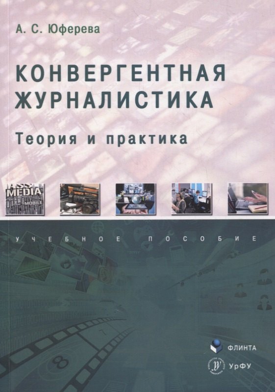 

Конвергентная журналистика: теория и практика : учеб. пособие