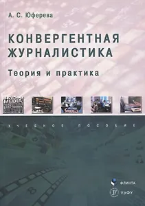 Конвергентная журналистика: теория и практика : учеб. пособие
