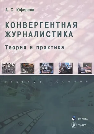 Книга Конвергентная журналистика: теория и практика : учеб. пособие ()