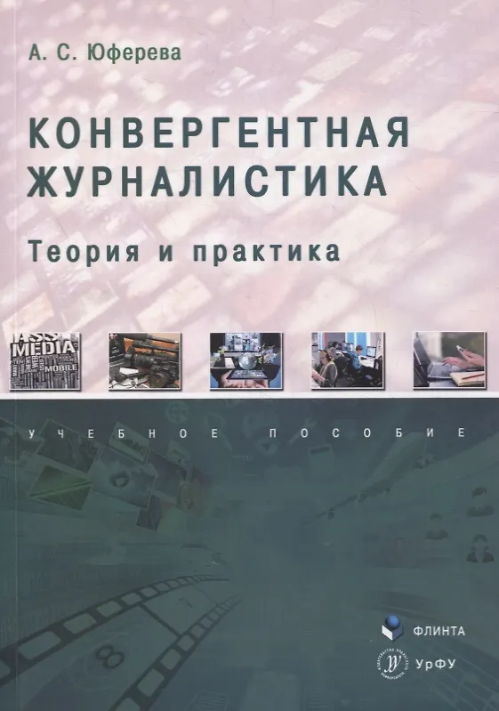 Книга Конвергентная журналистика: теория и практика : учеб. пособие () — 1