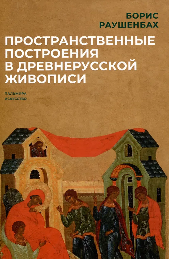 Книга Комплект из 3-х книг: Книги Бориса Раушенбаха: Пространственные построения в древнерусской живописи, Геометрия картины и зрительное восприятие, Пространственные построения в живописи (Борис Раушенбах) — 6