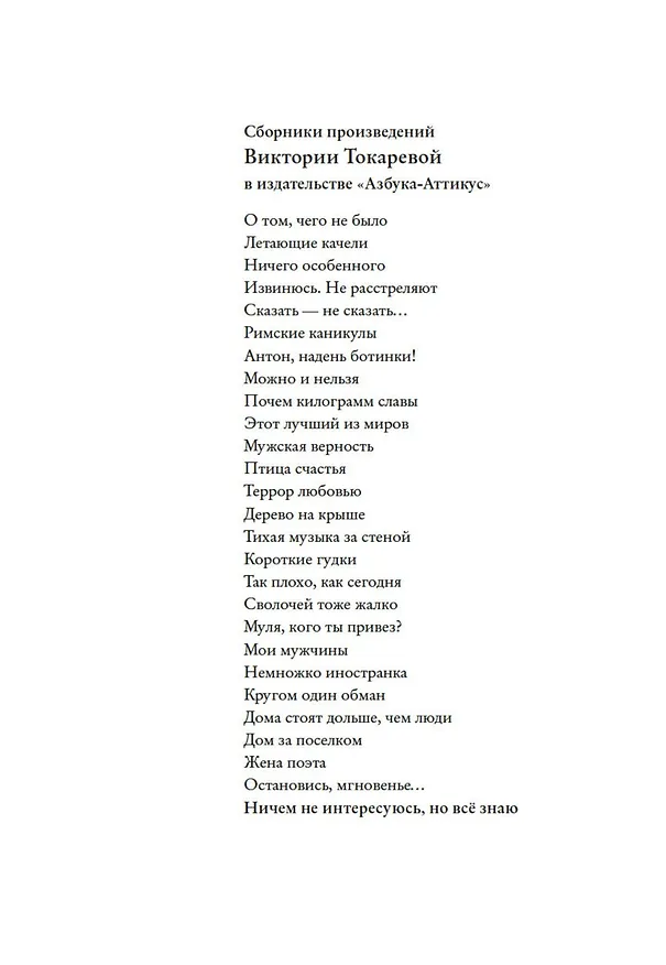Книга Ничем не интересуюсь, но всё знаю (Виктория Токарева) — 5