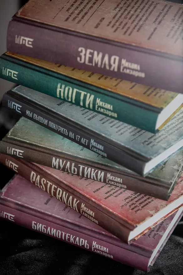 Книга Pasternak (Михаил Елизаров) — 7