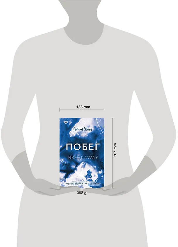 Книга Побег (Анабелль Штель) — 7
