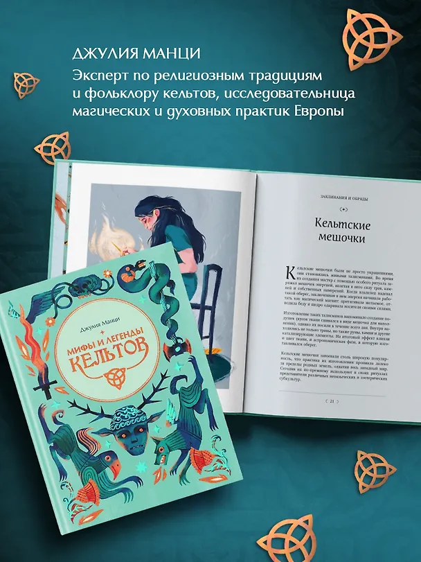 Книга Мифы и легенды кельтов (Джулия Манци) — 8