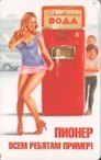Магнит календарный Пионер Всем ребятам пример (ве4000442)