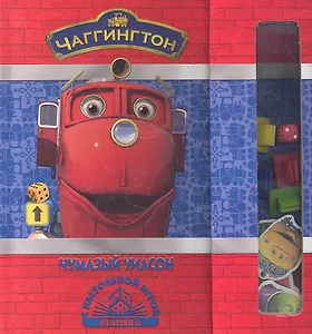 Чаггингтон. Чумазый Уилсон. Книжка с настольной игрой.