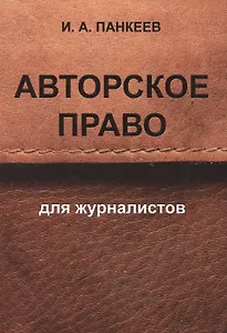 Авторское право для журналистов: учебное пособие. 4 -е изд.