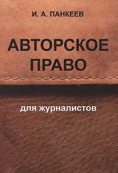 Авторское право для журналистов: учебное пособие. 4 -е изд.