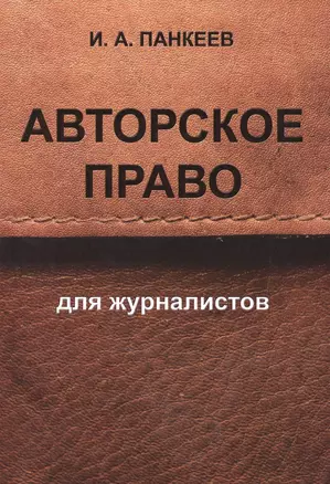 Авторское право для журналистов: учебное пособие. 4 -е изд. — 2466271 — 1