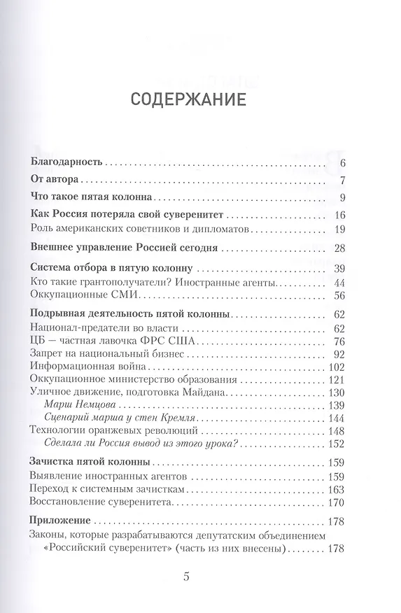 Книга Госпереворот. Технология предательства (Евгений Фёдоров) — 2