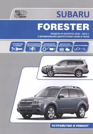 Subaru Forester Устройство и ремонт Модели и SH выпуска 2010-2013 гг…(м) — 2582724 — 1