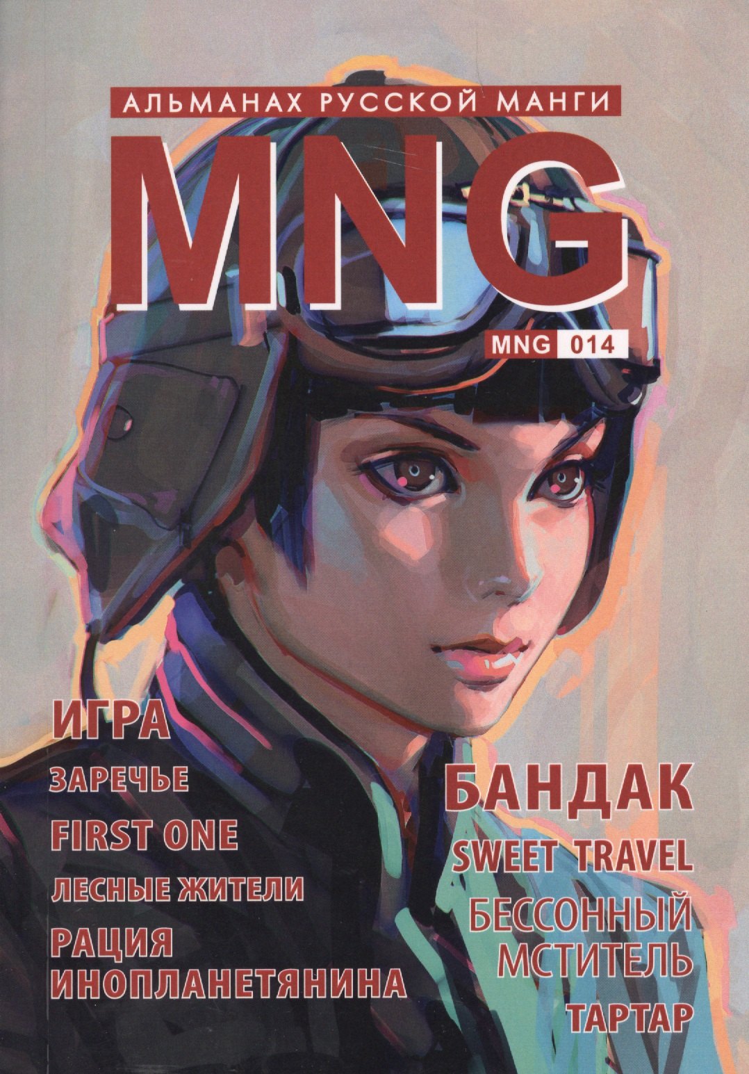 

MNG. Альманах русской манги. Выпуск 14