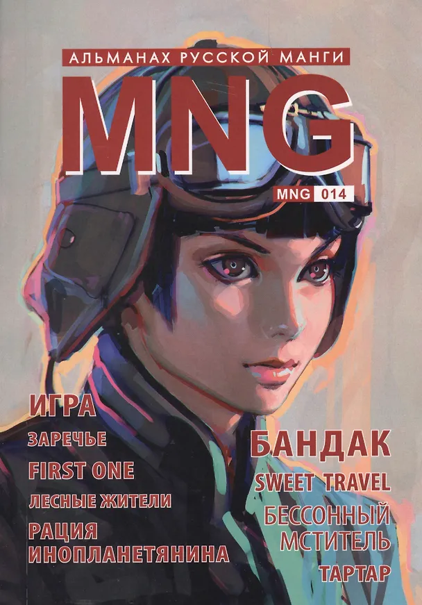 MNG. Альманах русской манги. Выпуск 14 2620973 — 1