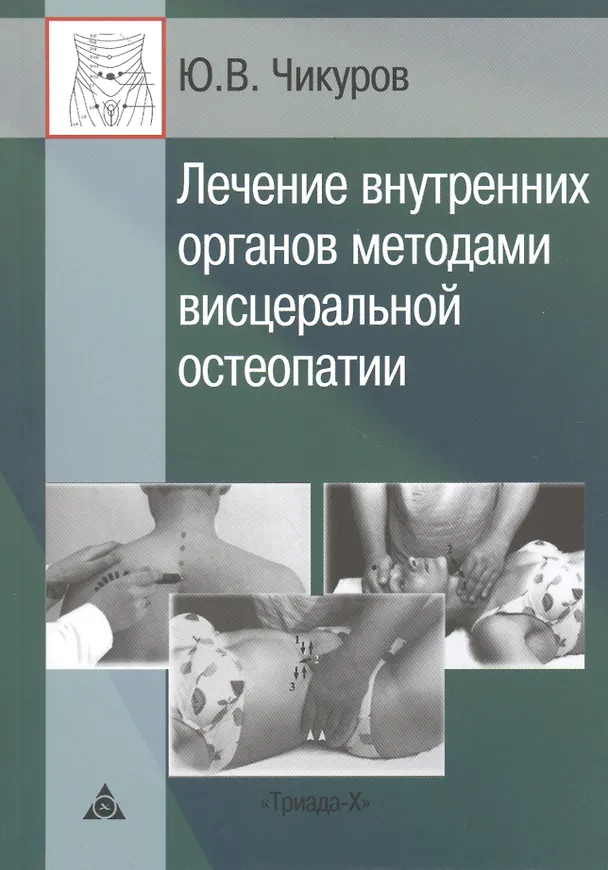 Книга Лечение внутренних органов методами висцеральной остеопатии (Юрий Чикуров) — 5